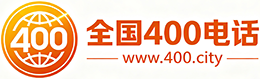 通化400电话